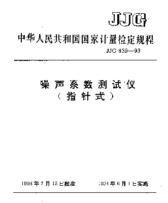 JJG 839-1993 噪声系数测试仪(指针式)检定规程