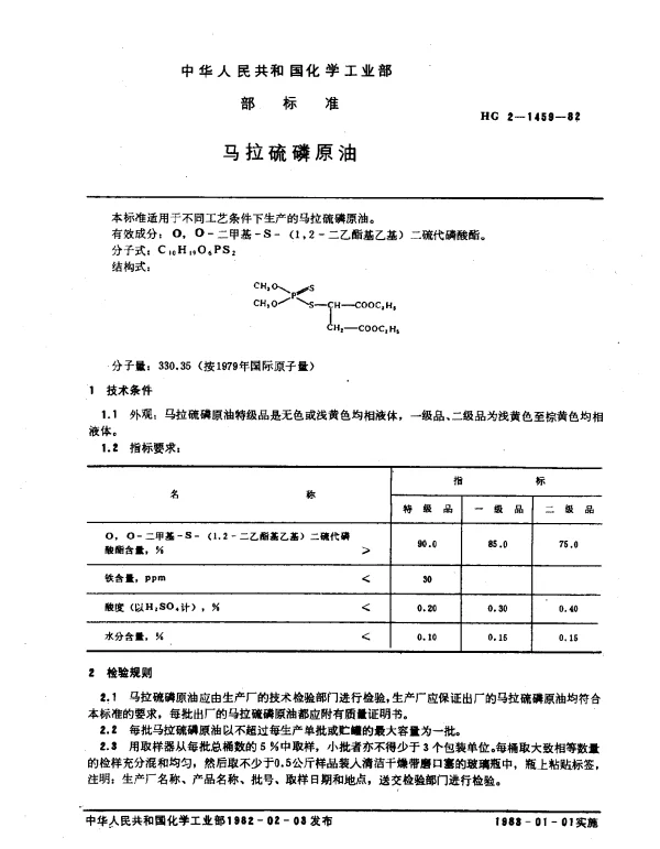 HG 2-1459-1982 马拉硫磷原油