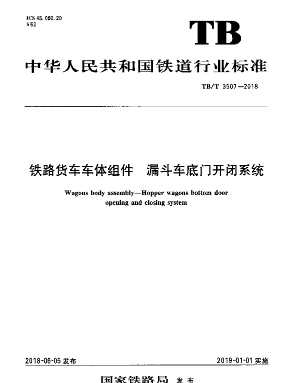 TBT 3507-2018 铁路货车车体组件 漏斗车底门开闭系统