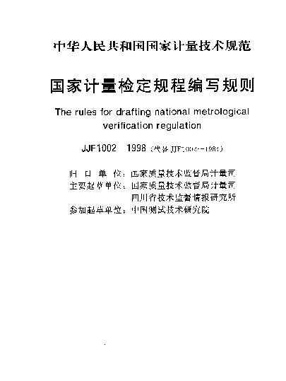 JJF 1002-1998 国家计量检定规程编写规则