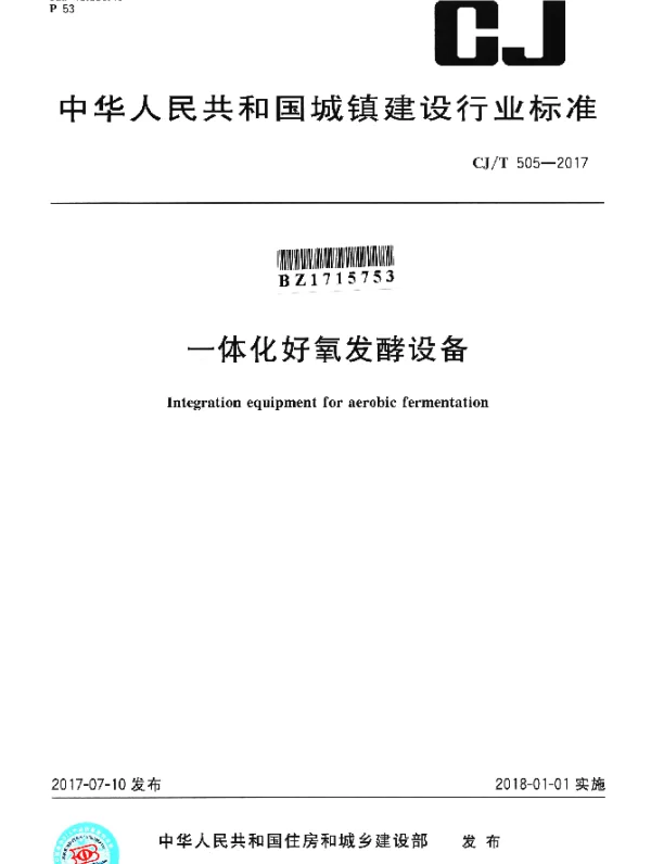 CJT 505-2017 一体化好氧发酵设备