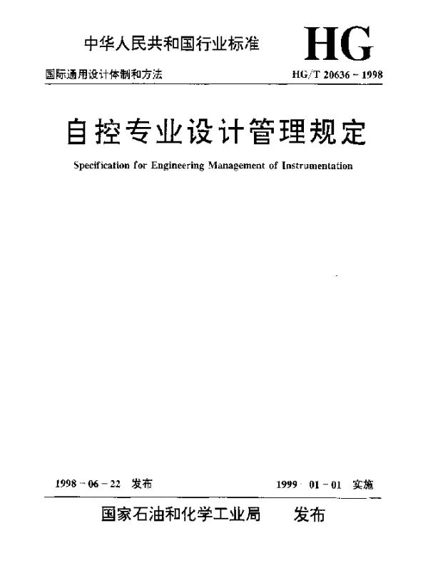 HGT 20636.8-1998 自控专业设计管理规定 自控专业工程设计质量保证程序