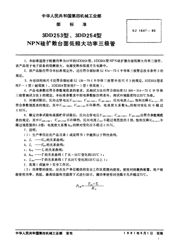 SJ 1647-1980 3DD253型、3DD254型NPN硅扩散台面低频大功率三极管