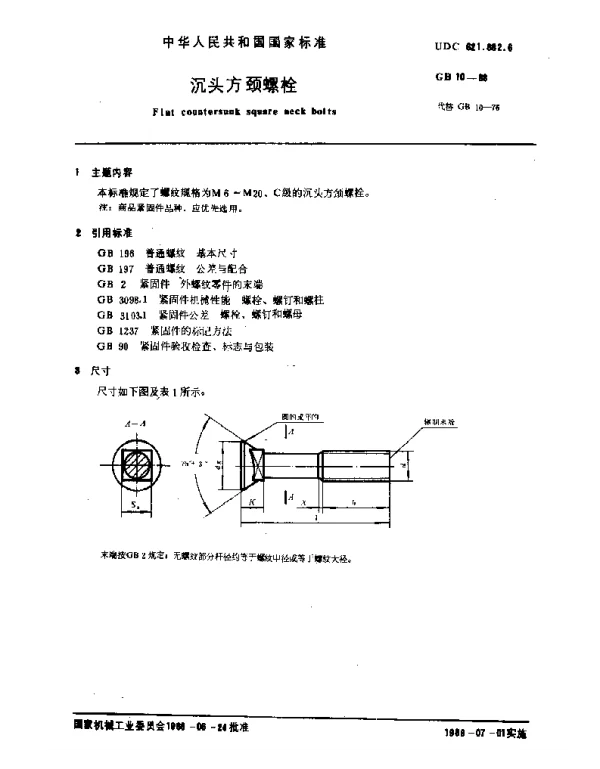 GB 10-1988 沉头方颈螺栓