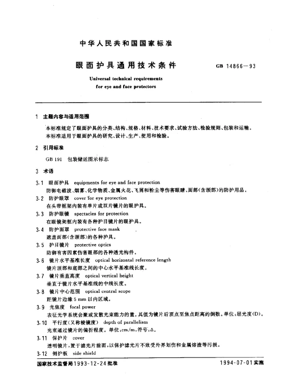 GB 14866-1993 眼面护具通用技术条件