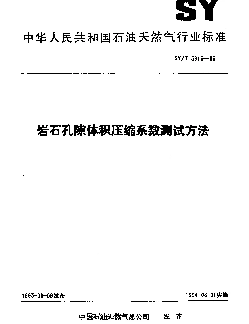 SYT 5815-1993 岩石孔隙体积压缩系数测试方法