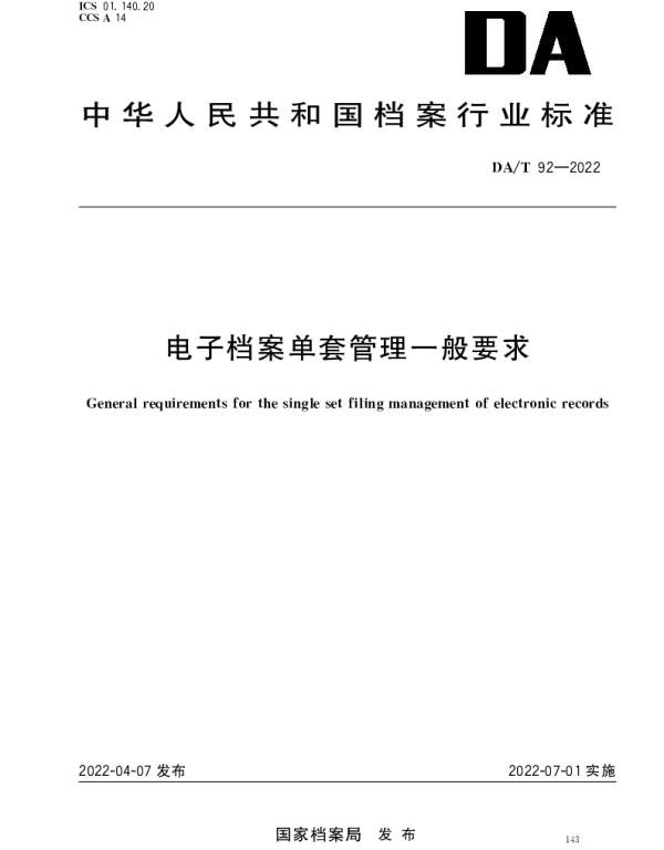DAT 92-2022 电子档案单套管理一般要求