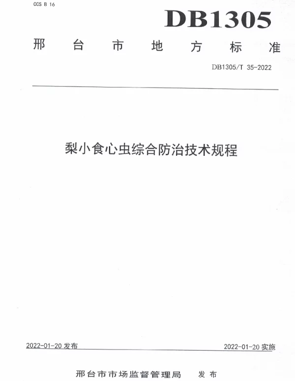 DB1305T 35-2022 梨小食心虫综合防治技术规程