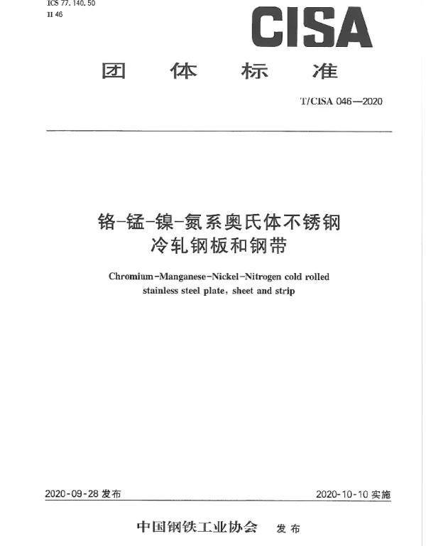TCISA 046-2020 铬—锰—镍—氮系奥氏体不锈钢冷轧钢板和钢带