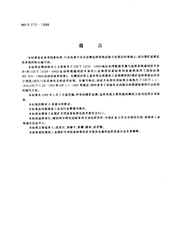 MTT 772-1998 煤矿监控系统主要性能测试方法