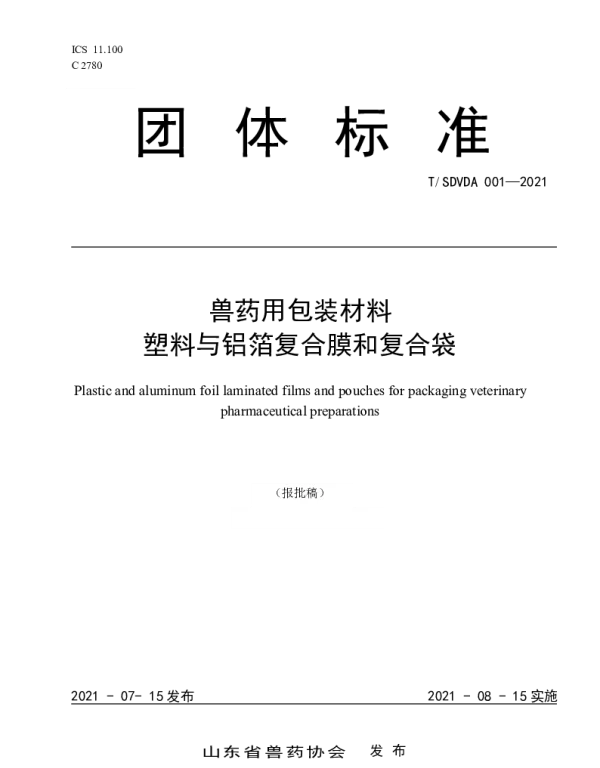 TSDVDA 001-2021 兽药用包装材料 塑料与铝箔复合膜和复合袋