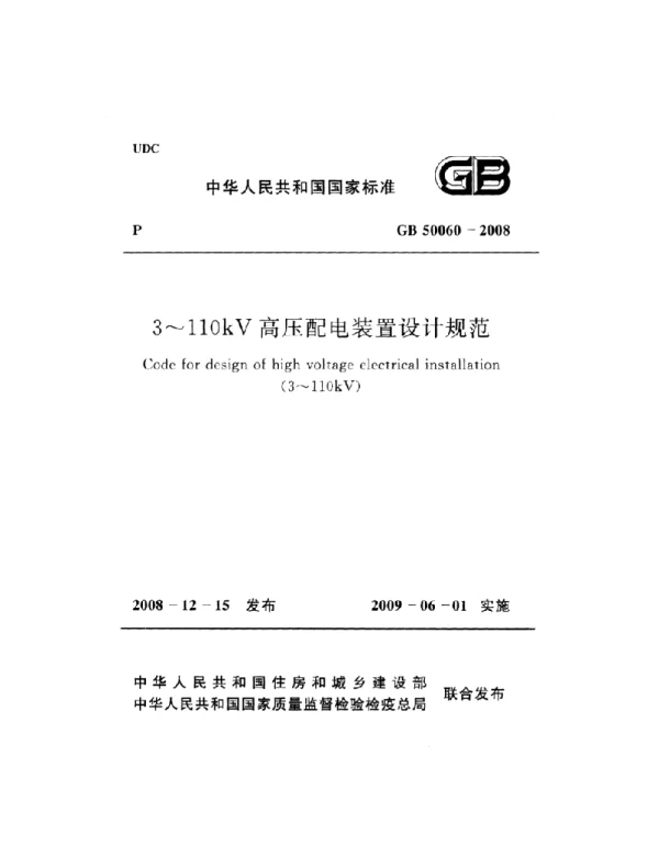 GB 50060-2008 3-110kV 高压配电装置设计规范
