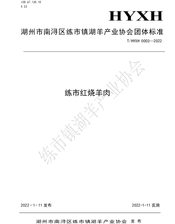 THYXH 0003-2022 练市红烧羊肉