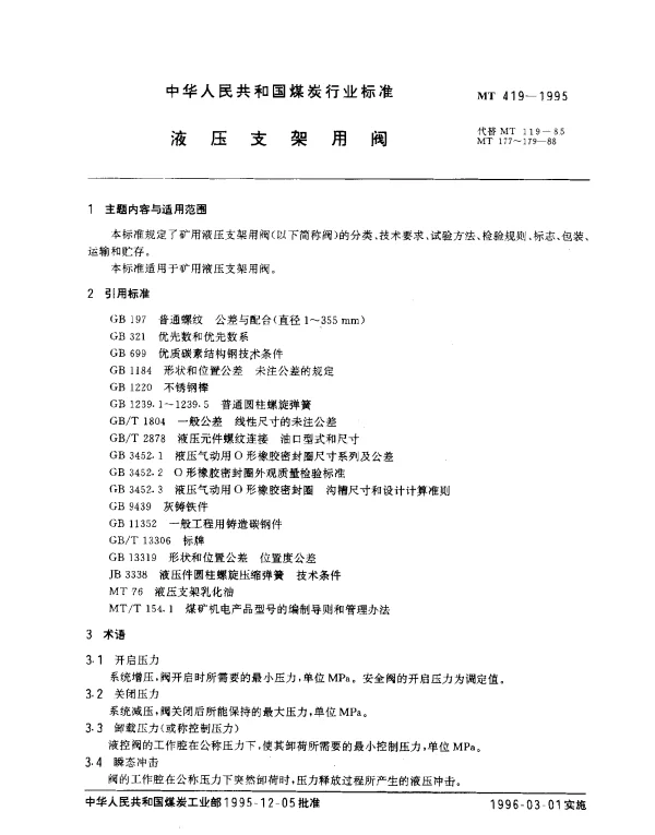 MT 419-1995 液压支架用阀