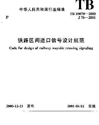 TB 10070-2000 铁路区间道口信号设计规范