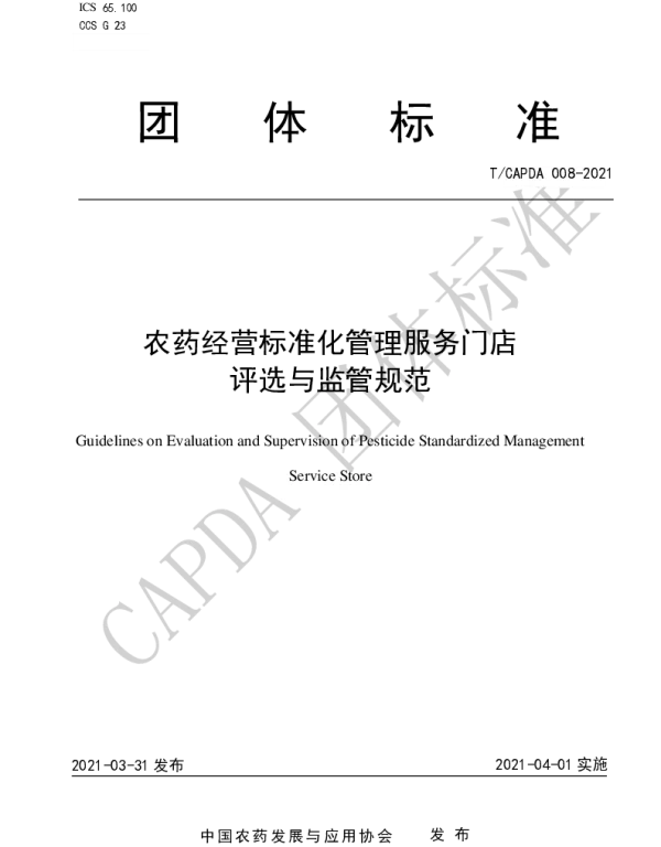 TCAPDA 008-2021 农药经营标准化管理服务门店评选与监管规范