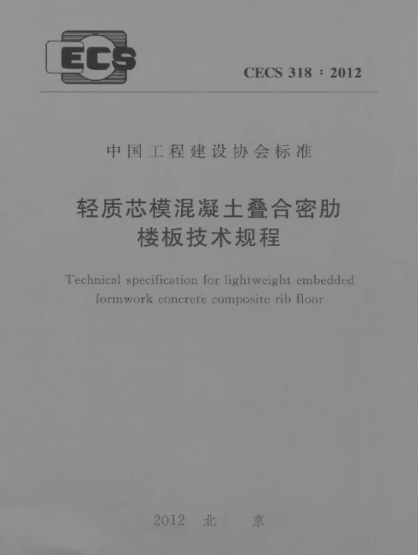 CECS 318-2012 轻质芯模混凝土叠合密肋楼板技术规程