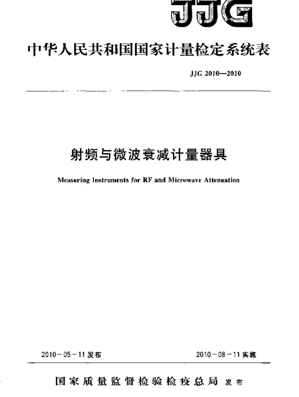 JJG 2010-2010 射频与微波衰减计量器具检定系统表