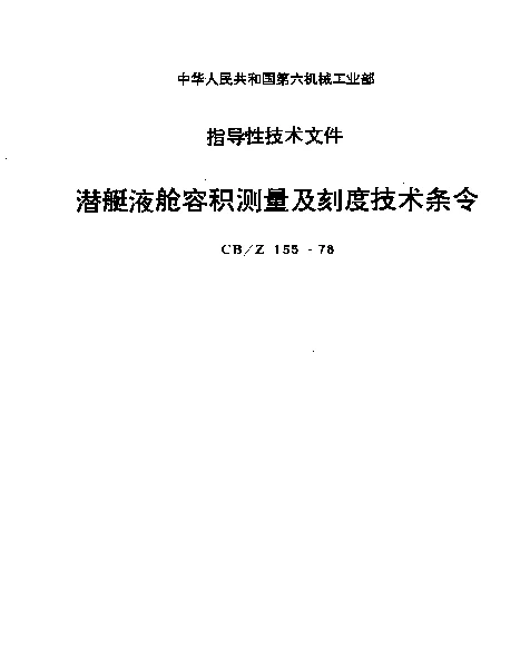 CBZ 155-1978 潜艇液舱容积测量及刻度技术条令