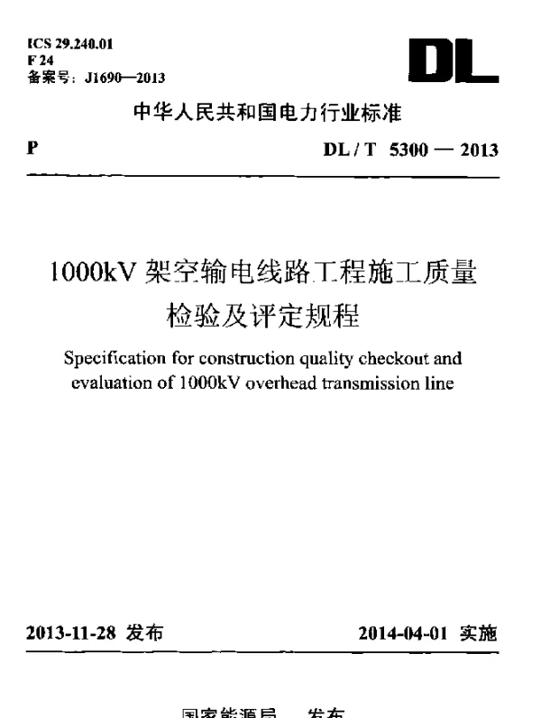 DLT 5300-2013 1000kV架空输电线路工程施工质量检验及评定规程