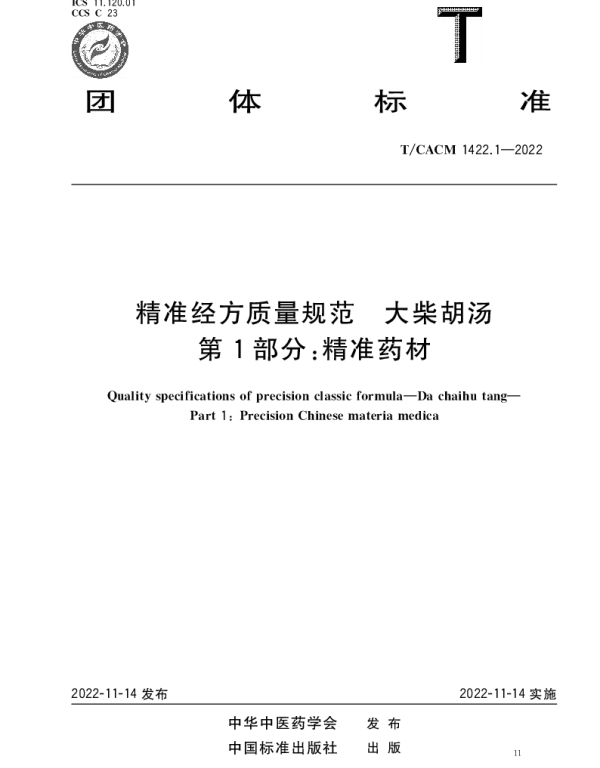 TCACM 1422.1-2022 精准经方质量规范 大柴胡汤 第1部分：精准药材