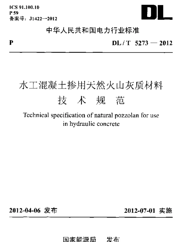 DLT 5273-2012 水工混凝土掺用天然火山灰质材料技术规范