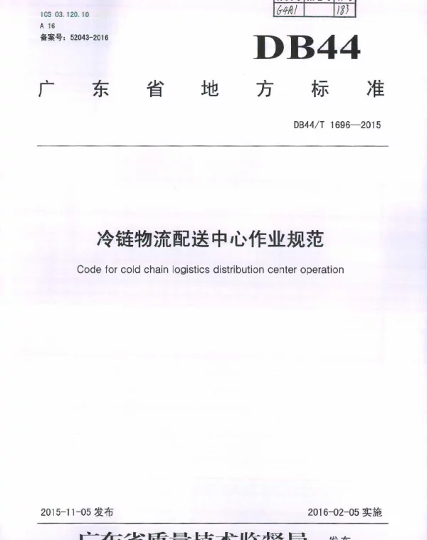DB44T 1696-2015 冷链物流配送中心作业规范