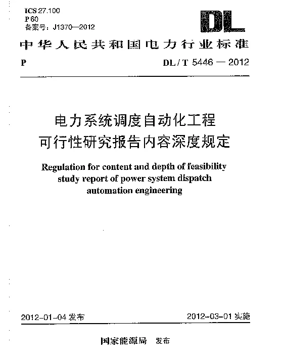 DLT 5446-2012 电力系统调度自动化工程可行性研究报告内容深度规定
