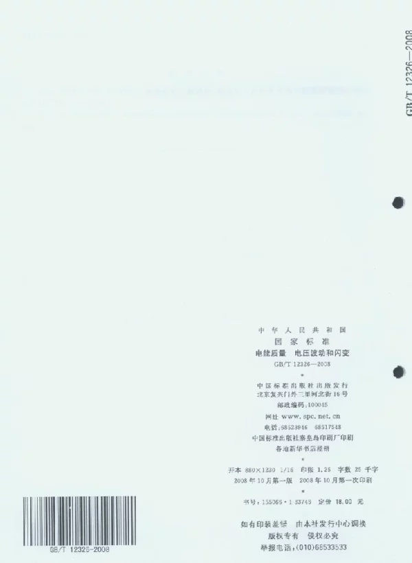 GBT12326-2008_电能质量电压波动和闪变