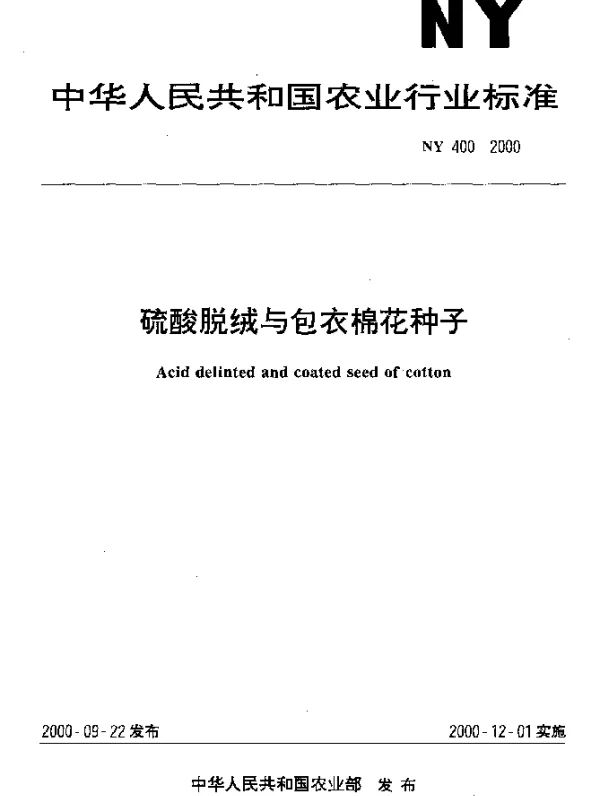 NY 400-2000 硫酸脱绒与包衣棉花种子