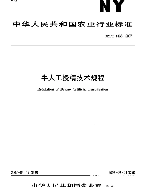 NYT 1335-2007 牛人工授精技术规程