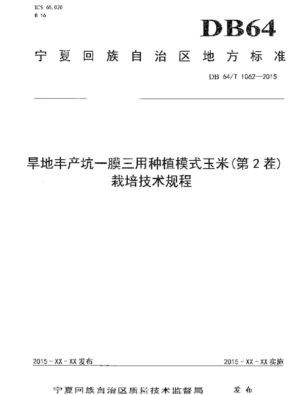 DB64T 1062-2015 旱地丰产坑一膜三用种植模式玉米(第2茬)栽培技术规程