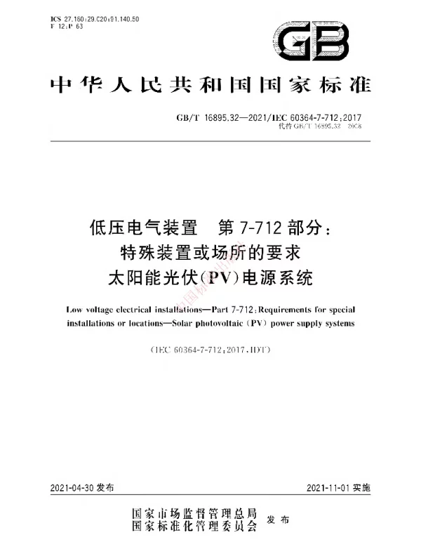GB 16895.32-2021-T