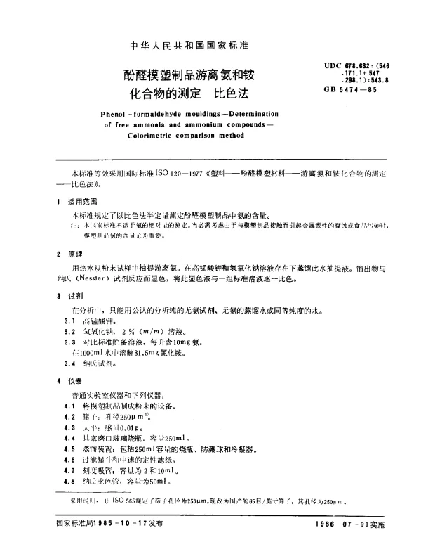 GB 5474-1985 酚醛模塑制品游离氨和铵化合物的测定 比色法