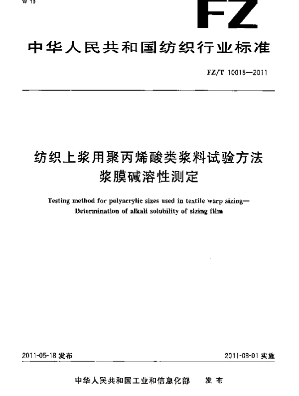 FZT 10018-2011 纺织上浆用聚丙烯酸类浆料试验方法 浆膜碱溶性测定