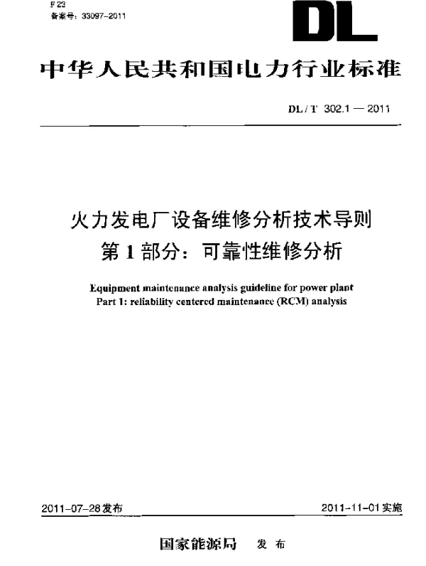 DLT 302.1-2011 火力发电厂设备维修分析技术导则 第1部分：可靠性维修分析