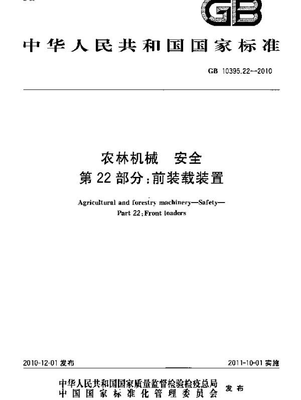 GB 10395.22-2010 农林机械 安全 第22部分：前装载装置