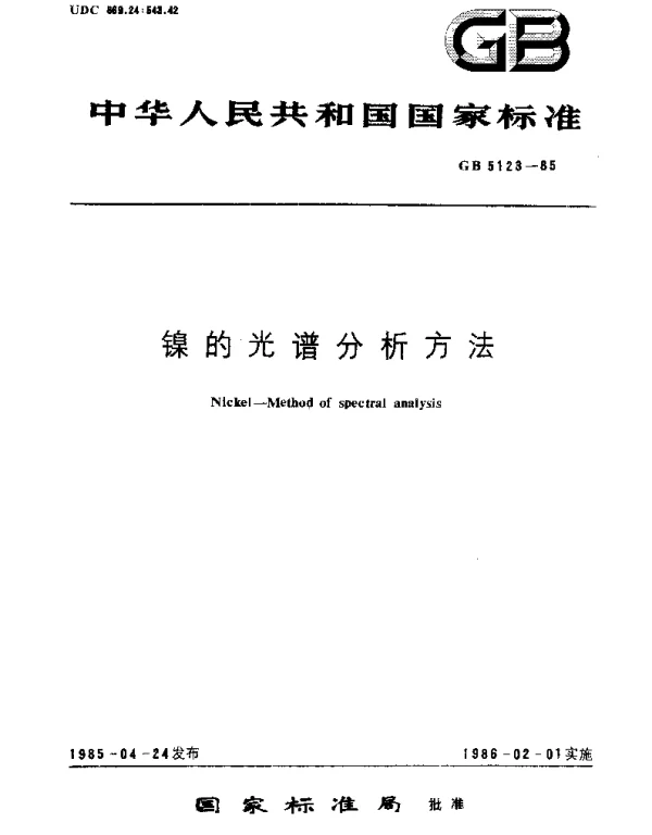 GBT 5123-1985 镍的光谱分析方法
