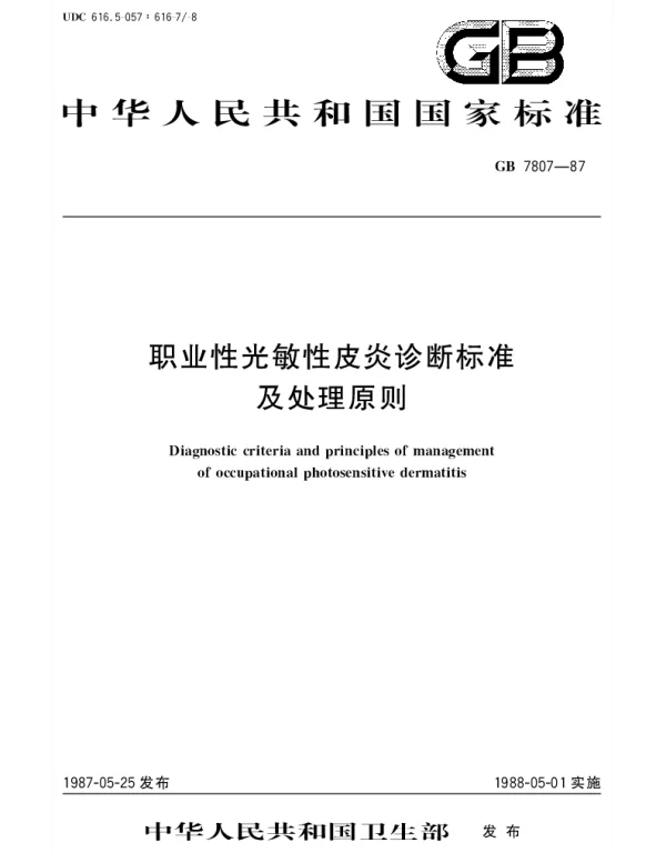 GB 7807-1987 职业性光敏性皮炎诊断标准及处理原则