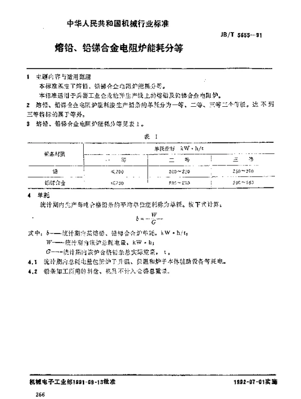 JBT 5655-1991 熔铅、铅锑合金电阻炉 能耗分等