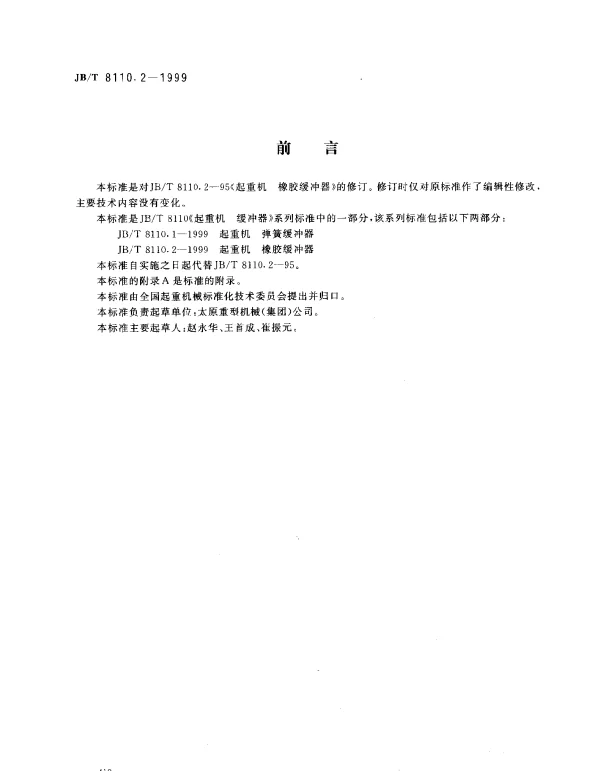 JBT 8110.2-1999 起重机.橡胶缓冲器