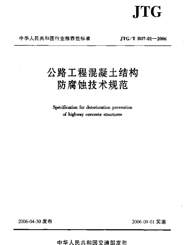JTGT B07-01-2006 公路工程混凝土结构防腐蚀技术规范