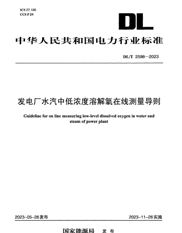 DLT2598-2023_发电厂水汽中低浓度溶解氧在线测量导则