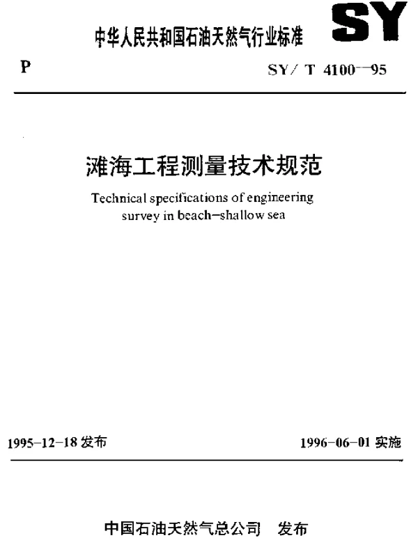 SYT 4100-1995 滩海工程测量技术规范