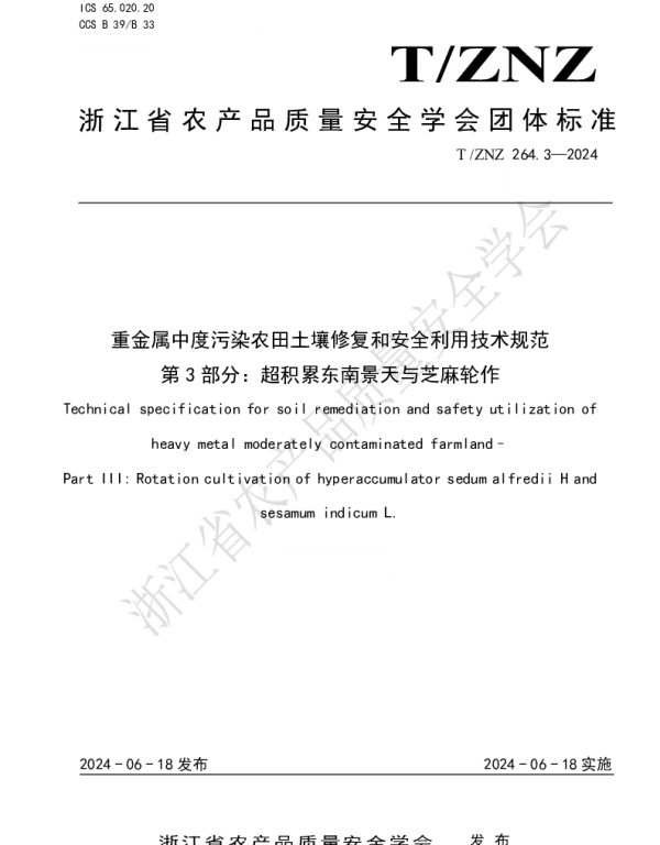 TZNZ 263.3-2024 重金属中度污染农田土壤修复和安全利用技术规范 第 3 部分：超积累东