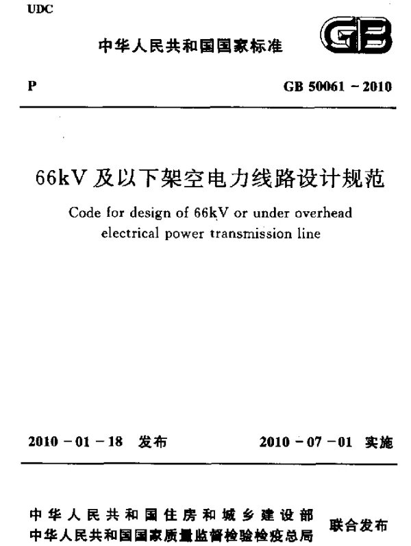GB 50061-2010 660KV及以下架空电力线路设计规范