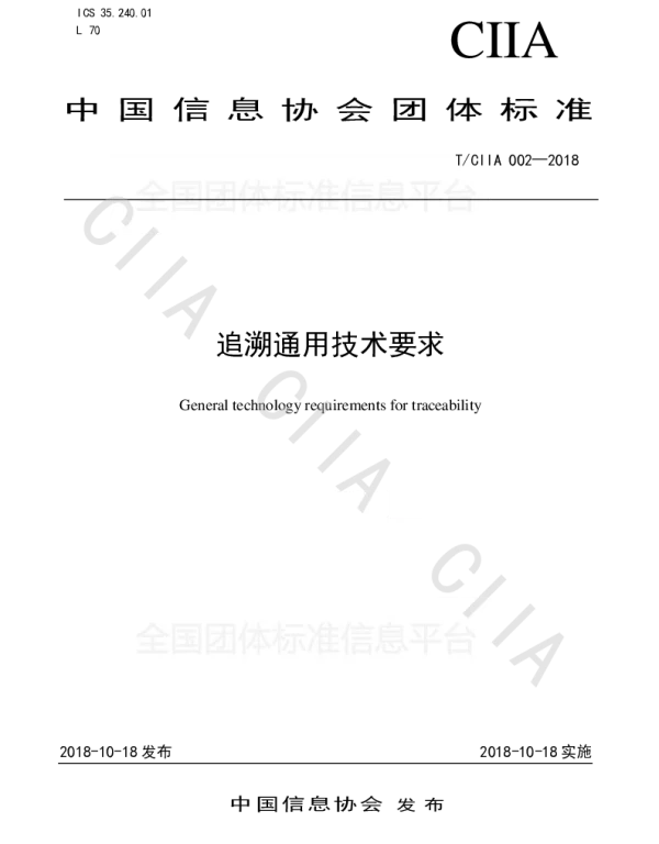 TCIIA 002-2018 追溯通用技术要求