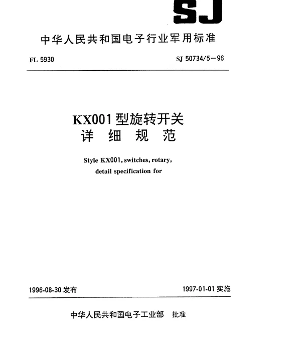 SJ 507345-1996 KX001型旋转开关详细规范