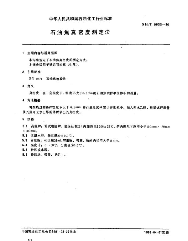 SHT 0033-1990 石油焦真密度测定法
