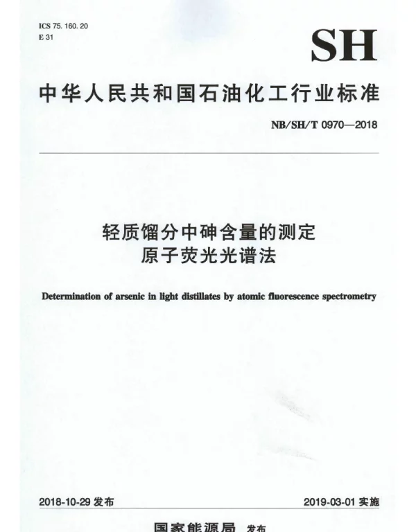 NBSHT 0970-2018 轻质馏分中砷含量的测定 原子荧光光谱法